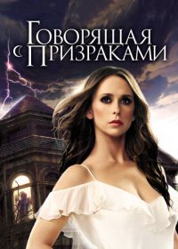 Говорящая с призраками (2005) Ghost Whisperer