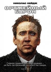 Оружейный барон (2005) Lord of War