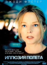 Иллюзия полета (2005) Flightplan