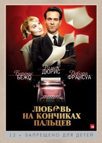 Любовь на кончиках пальцев (2012) Populaire