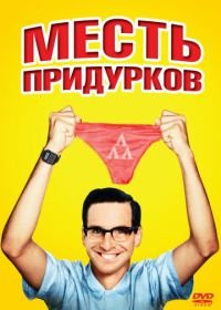 Месть придурков (1984) Revenge of the Nerds