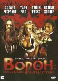 Ворон: Жестокое причастие (2005) The Crow: Wicked Prayer