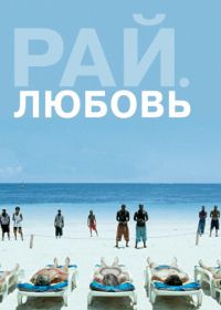 Рай: Любовь (2012) Paradies: Liebe