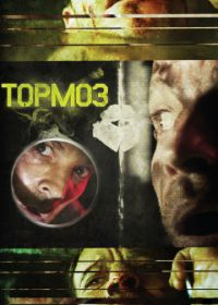 Тормоз (2011) Brake