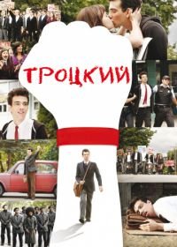 Троцкий (2009) The Trotsky