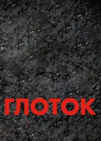 Глоток (2009) Suck