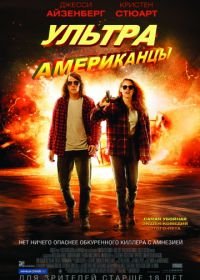 Ультраамериканцы (2015) American Ultra