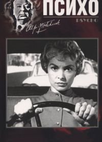 Психо (1960) Psycho