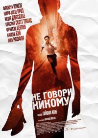 Не говори никому (2006) Ne le dis à personne