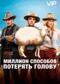 Миллион способов потерять голову (2014) A Million Ways to Die in the West