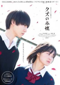 Тайные желания отвергнутых (2017) Kuzu no honkai