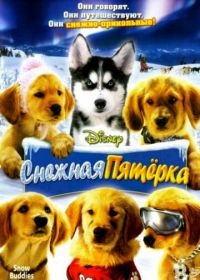 Снежная пятерка (2008) Snow Buddies