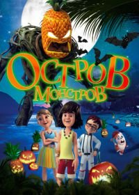 Остров монстров (2018) Legend of Hallowaiian