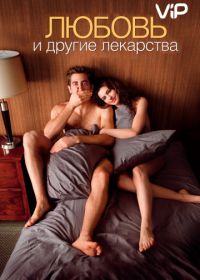 Любовь и другие лекарства (2010) Love & Other Drugs