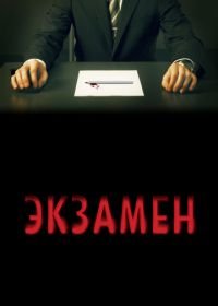 Экзамен (2009) Exam