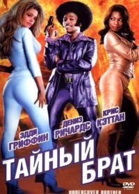 Тайный брат (2002) Undercover Brother