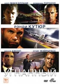 Угнанный (2012) Hijacked