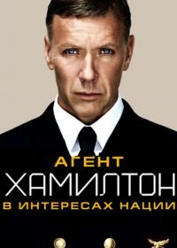 Агент Хамилтон: В интересах нации (2011) Hamilton: I nationens intresse