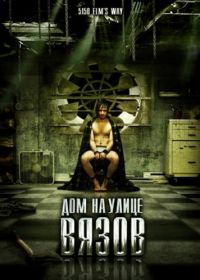 Дом на улице Вязов (2009) 5150 rue des Ormes