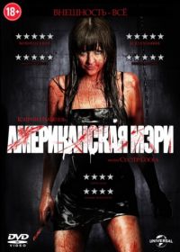 Американская Мэри (2012) American Mary