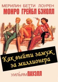 Как выйти замуж за миллионера (1953) How to Marry a Millionaire