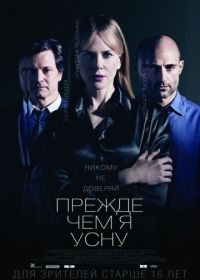 Прежде чем я усну (2013) Before I Go to Sleep