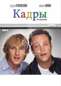 Кадры (2013) The Internship