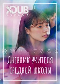 Дневник учителя (2018) Chuugaku seinikki