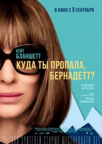 Куда ты пропала, Бернадетт? (2019) Where'd You Go, Bernadette