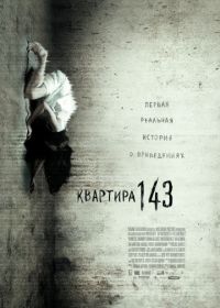 Квартира 143 (2011) Emergo