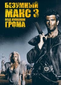 Безумный Макс 3: Под куполом грома (1985) Mad Max Beyond Thunderdome