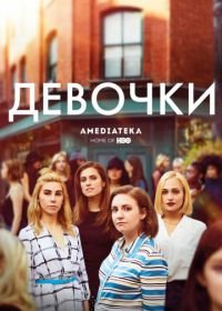 Девочки (2012) Girls