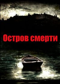 Остров смерти (2012) Black Rock