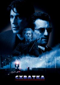 Схватка (1995) Heat