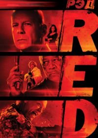 РЭД (2010) RED