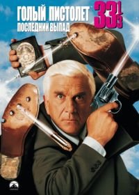 Голый пистолет 33 1/3: Последний выпад (1994) Naked Gun 33 1/3: The Final Insult