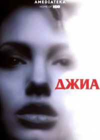 Джиа (1998) Gia