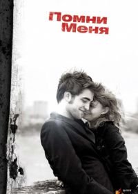 Помни меня (2010) Remember Me