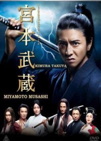 Мусаси Миямото (2014) Miyamoto Musashi