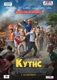 Кутис (2014) Cooties