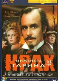 Крах инженера Гарина (1973)