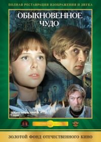 Обыкновенное чудо (1978)