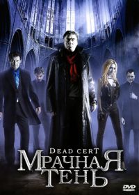 Мрачная тень (2010) Dead Cert