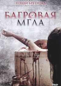 Багровая мгла (2008) Freakdog