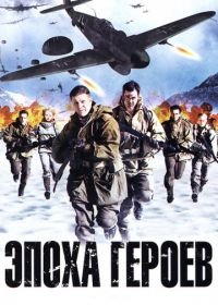 Эпоха героев (2011) Age of Heroes