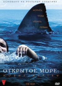 Открытое море: Новые жертвы (2010) The Reef