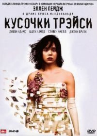 Кусочки Трэйси (2007) The Tracey Fragments