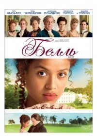 Белль (2013) Belle