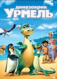 Динозаврик Урмель (2006) Urmel aus dem Eis