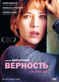 Верность (2000) La fidélité